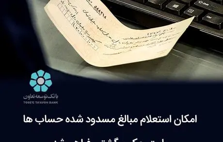 امکان استعلام مبالغ مسدود شده حساب ها بابت چک برگشتی فراهم شد 