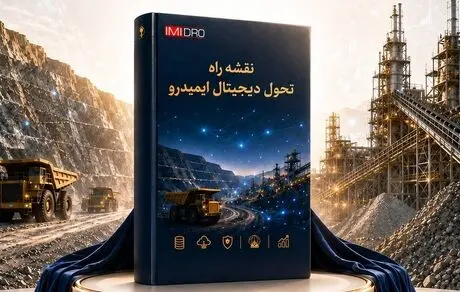 رونمایی از نقشه راه تحول دیجیتال ایمیدرو

