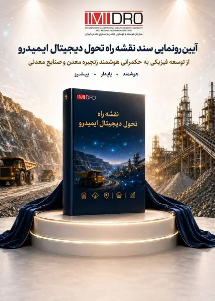 رونمایی از نقشه راه تحول دیجیتال ایمیدرو

