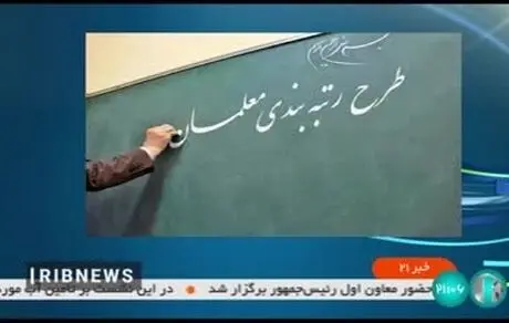 طرح رتبه‌بندی معلمان تغییر کرد