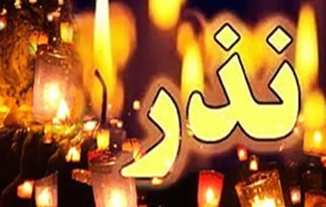 تکلیف کسی که موضوع نذر خود را فراموش کرده است