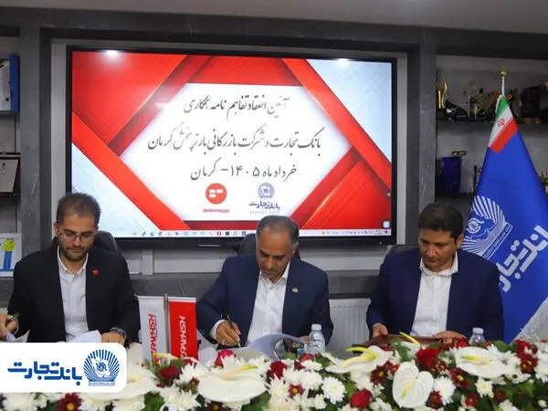 تفاهم‌نامه همکاری بانک تجارت و شرکت بازرگانی بارز پخش

