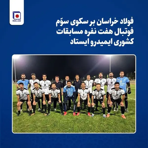 فولاد خراسان بر سکوی سوّم مسابقات کشوری فوتبال هفت نفره ایمیدرو ایستاد