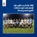 فولاد خراسان بر سکوی سوّم مسابقات کشوری فوتبال هفت نفره ایمیدرو ایستاد