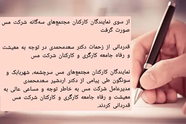 قدردانی از زحمات دکتر سعدمحمدی در توجه به معیشت و رفاه جامعه کارگری و کارکنان شرکت مس