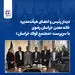 دیدار رئیس و اعضای هیأت‌مدیره خانه معدن خراسان رضوی با سرپرست «مجتمع فولاد خراسان»