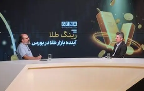 نقش اصلاح فرآیند تسویه و کاهش هزینه مبادله در رشد «صندوق‌های صدور و ابطالی طلا»/ بازار ۲۴ ساعته فرسودگی منابع انسانی را به‌دنبال دارد