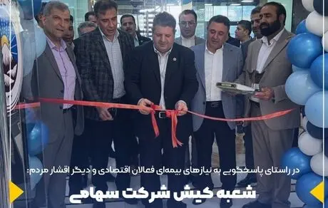 شعبه کیش شرکت سهامی بیمه ایران افتتاح شد