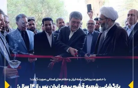 بازگشایی شعبه قشم بیمه ایران پس از 14 سال؛ گامی به سوی خدمت‌رسانی بی‌نظیر