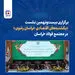«یکشنبه‌های اقتصادی خراسان رضوی» در مجتمع فولاد خراسان