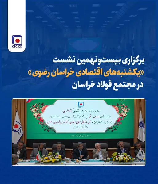 «یکشنبه‌های اقتصادی خراسان رضوی» در مجتمع فولاد خراسان