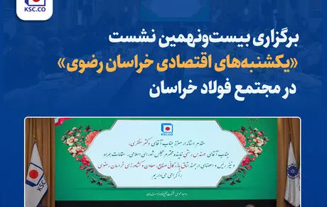 «یکشنبه‌های اقتصادی خراسان رضوی» در مجتمع فولاد خراسان