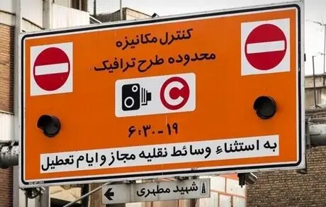 ورود بدون رزرو به محدوده طرح ترافیک چقدر هزینه دارد؟/ ساعت طرح ترافیک تغییر کرد
