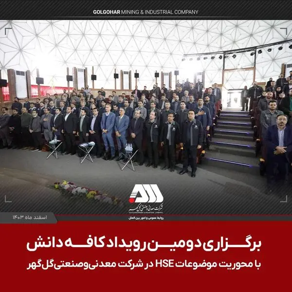 برگزاری دومین رویداد ملی کافه دانش در شرکت معدنی و صنعتی گل‌ گهر با محوریت موضوعاتHSE