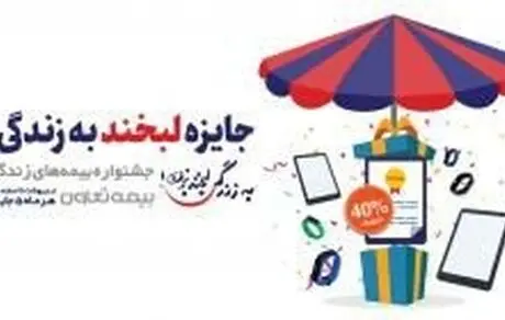 جشنواره بزرگ بیمه های زندگی آغاز شد
