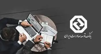 حمایت از بنگاه‌های کوچک و متوسط؛ رویکرد راهبردی بانک توسعه صادرات ایران
