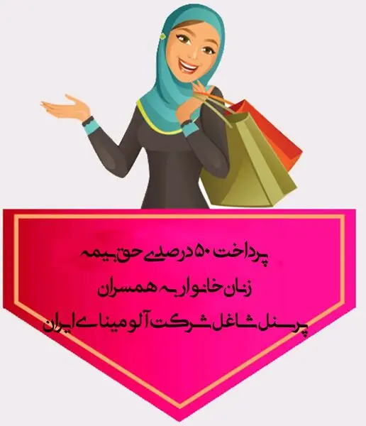 پرداخت ۵۰ درصدی حق بیمه زنان خانوار به همسران پرسنل شاغل در شرکت آلومینای ایران