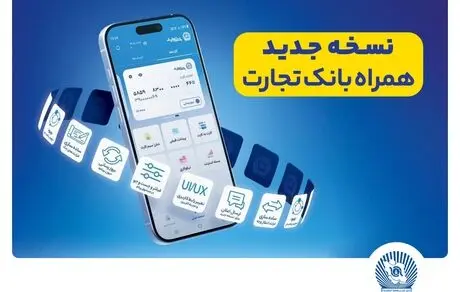 افزوده شدن امکان افتتاح حساب «تسهیلات ممتاز» در همراه‌ بانک تجارت