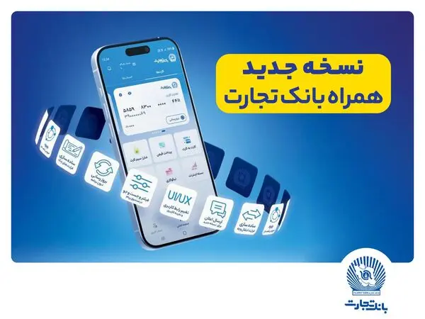 افزوده شدن امکان افتتاح حساب «تسهیلات ممتاز» در همراه‌ بانک تجارت