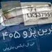خداحافظی با خودروی پژو ۴۰۵ + تصاویر