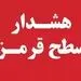 هشدار قرمز هواشناسی برای بارش‌های سیل‌آسا در 10 استان + اسامی