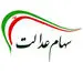 خبر مهم برای دارندگان سهام عدالت