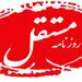 روزنامه مستقل | سه شنبه 18 خرداد 1400