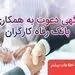 بانک رفاه کارگران دعوت به همکاری می‌کند 