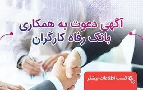 بانک رفاه کارگران دعوت به همکاری می‌کند 