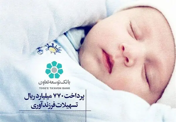 بانک توسعه تعاون 770 میلیارد ریال تسهیلات فرزندآوری پرداخت کرد 
