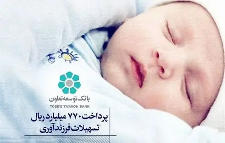 بانک توسعه تعاون 770 میلیارد ریال تسهیلات فرزندآوری پرداخت کرد 