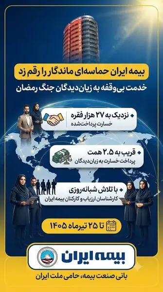 پرداخت قریب به ۲.۵ همت خسارت در جنگ رمضان

