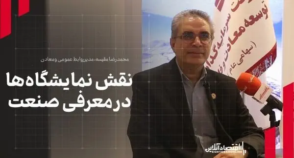 مدیر روابط عمومی هلدینگ «ومعادن»: نقش نمایشگاه‌ها در معرفی صنعت