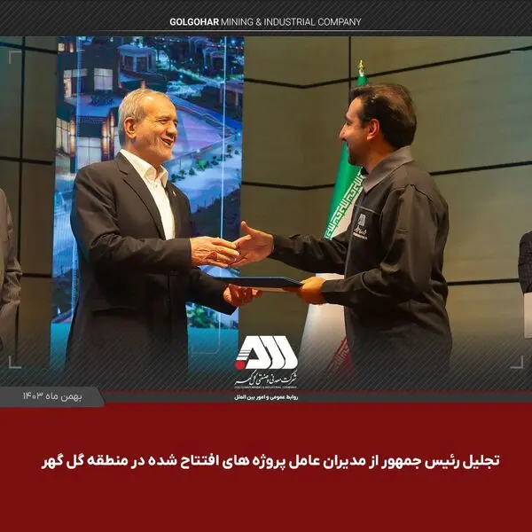 از مدیران عامل پروژه های افتتاح شده در منطقه گل گهر تجلیل شد