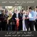 افتتاحیه بازارچه توسط خانم بازیگر + عکس