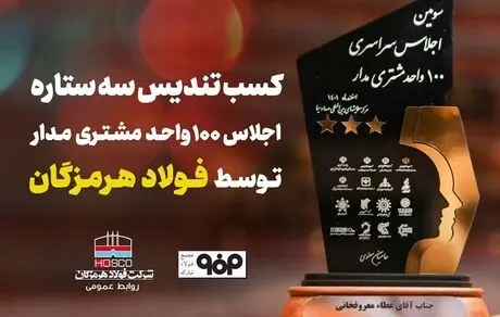 تندیس سه‌ستاره اجلاس ۱۰۰ واحد مشتری‌مدار به فولاد هرمزگان رسید