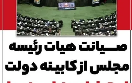 صیانت از کابینه رئیسی: استیضاح ممنوع!