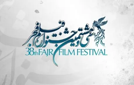 یادداشت‌های روزانه جشنواره فیلم فجر - روز دوم: مروری بر فیلم‌های دشمنان، تعارض و سینما شهرقصه