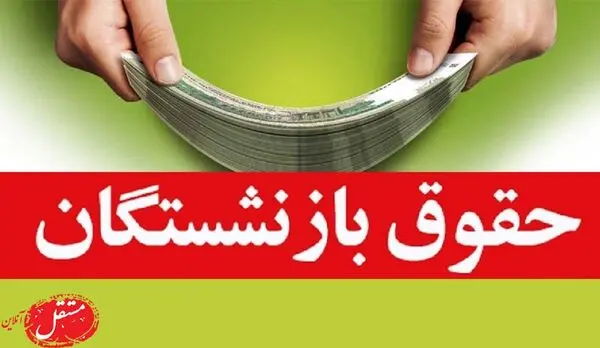 زمان و نحوه افزایش حقوق بازنشستگان و مستمری‌بگیران در شهریور 1401