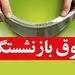قول افزایش حقوق 38 درصدی بازنشستگان؛ زمان صدور احکام جدید؟