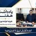  آمار؛ از گزارش دیروز تا تصمیم فردا | به مناسبت اول آبان‌ماه، روز آمار و برنامه‌ریزی
