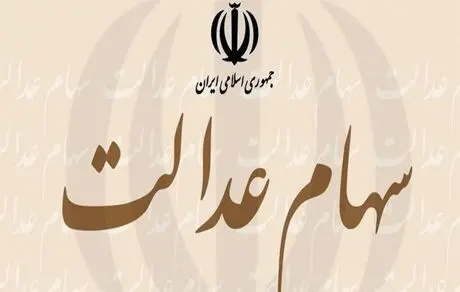 میزان سود علی الحساب سهام عدالت مشخص شد + زمان واریز 