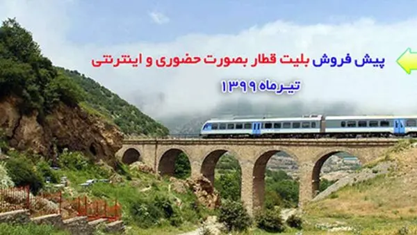 زمان پیش فروش بلیت قطار‌های مسافری مشخص شد