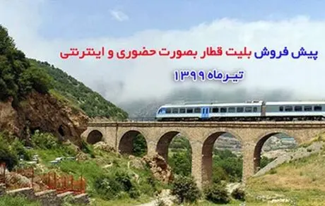 زمان پیش فروش بلیت قطار‌های مسافری مشخص شد