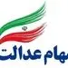 خبر خوش مجلس برای جاماندگان سهام عدالت 