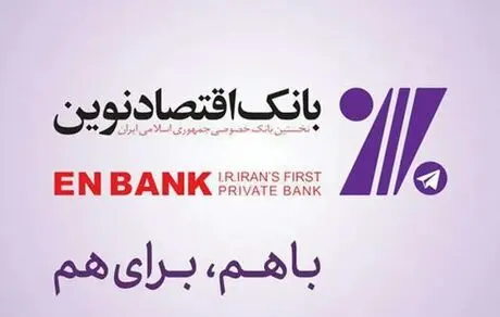 فراهم شدن اقدمات لازم برای معامله در بورس کالا، به‌صورت غیرحضوری برای مشتریان بانک اقتصادنوین