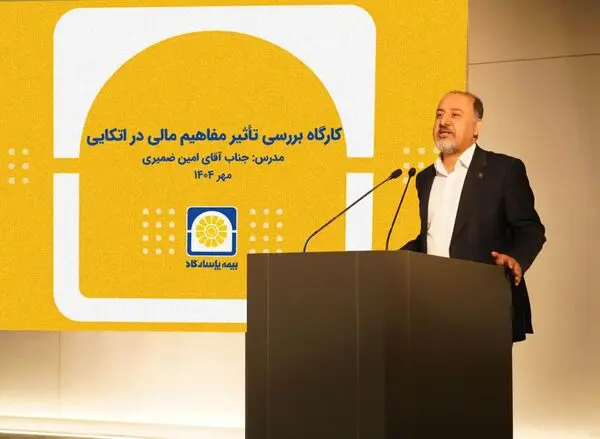بیمه پاسارگاد؛ برگزاری کارگاه آموزشی «بررسی تأثیر مفاهیم مالی در بیمه‌های اتکایی»