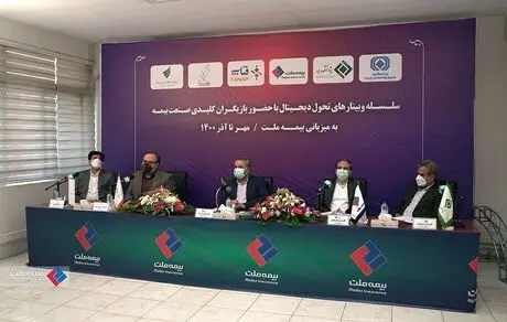 وبینار اول تحول دیجیتال به میزبانی بیمه ملت برگزار شد 
