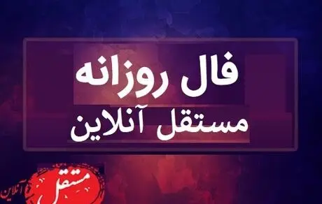 فال روزانه پنجشنبه 16 مرداد 99