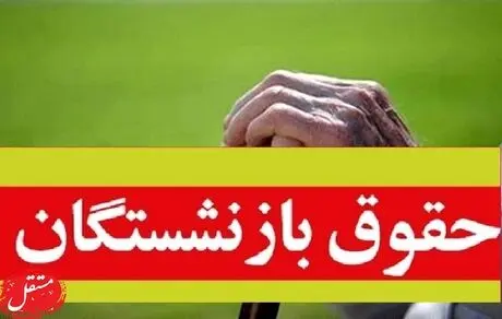 افزایش حقوق بازنشستگان در مهر ۱۴۰۵؛ تصمیم نهایی چه شد؟